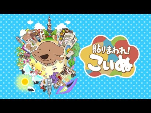 『貼りまわれ!こいぬ』