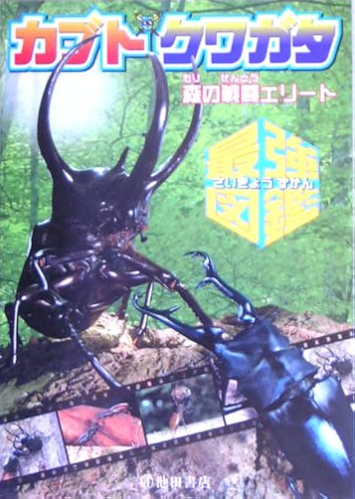 カブト・クワガタ最強図鑑: 森の戦闘エリート | 池田書店編集部