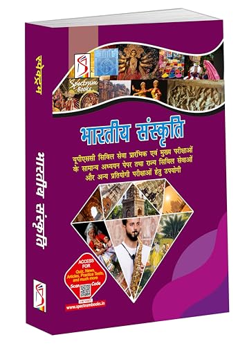 Image of Bhartiya Sanskriti | Indian Culture Hindi | UPSC Civil Services Prelims | UPSC Civil Services Mains | General Studies GS | State Civil Services | Competitive Examinations | 2025 Edition