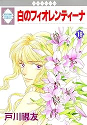 白のフィオレンティーナ 1巻 (冬水社・いち＊ラキコミックス