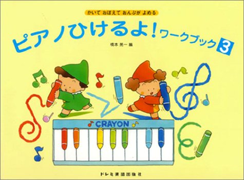 楽天 無料電子書籍 ピアノひけるよ! ワークブック 3 バイ