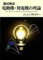【中古】 徹底解説電動機・発電機の理論/Ｅｎｅｒｇｙ　Ｃｈｏｒｄ/山口正人 徹底解説 電動機・発電機の理論 (徹底解説シリーズ) | 山口正人