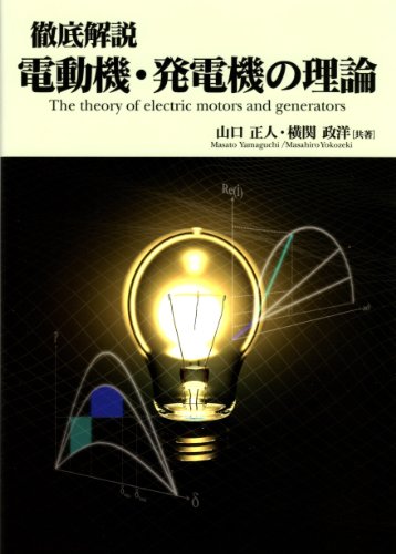 徹底解説　電動機・発電機の理論 (徹底解説シリーズ)