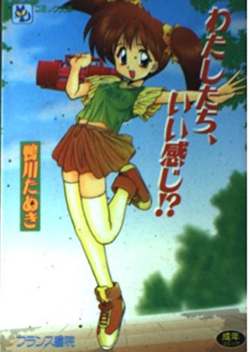 『わたしたち、いい感じ!?』