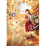 ダンジョン付き古民家シェアハウス３ (電撃の新文芸)