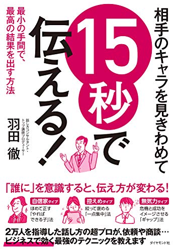 楽天 無料電子書籍 相手のキャラを見きわめて 15秒で伝える!――最小の手間で、最高の結果 バイ