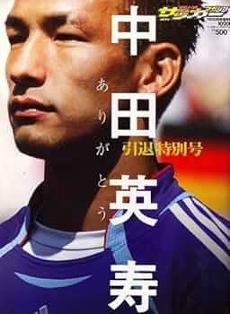 Amazon.co.jp: 週刊 サッカーマガジン増刊 中田英寿 引退号 2006