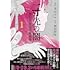 恩田チロ,澤村伊智「一寸先の闇 澤村伊智怪談掌編集（1）」