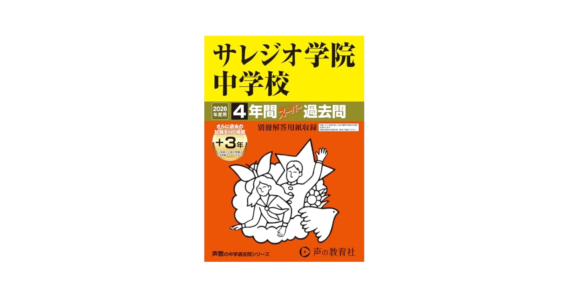 Amazon.co.jp: サレジオ学院中学校 2026年度用 4年間（＋3年間