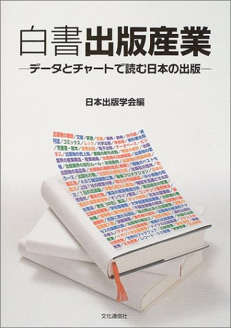 白書出版産業―データとチャートで読む日本の出版