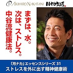『月刊中谷彰宏「まずは水、次にストレス。中谷流健康法」――ストレスを外に出す精神健康術(「月ナカ」エッセンス・シリーズ31)』のカバーアート