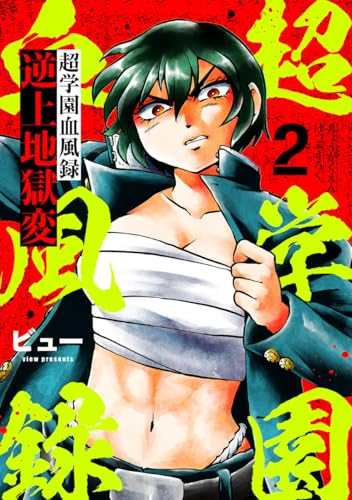 超学園血風録～逆上地獄変～2 (アイプロセレクション)