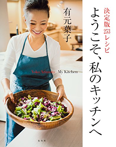無料電子書籍 pdf 決定版253レシピ ようこそ、私のキッチンへ (集英社女性誌eBOOKS) バイ