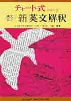 新制 チャート式シリーズ 構文中心新英文解釈 |本 | 通販 | Amazon