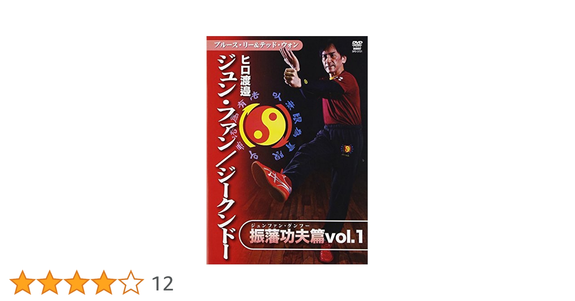 ヒロ渡邉 ジークンドー　基礎篇&基礎応用篇　2巻セット　ＤＶＤ入手困難　石井東吾 Amazon.co.jp: ヒロ渡邉 ジークンドー 基礎篇 [DVD] : ヒロ渡邉: DVD