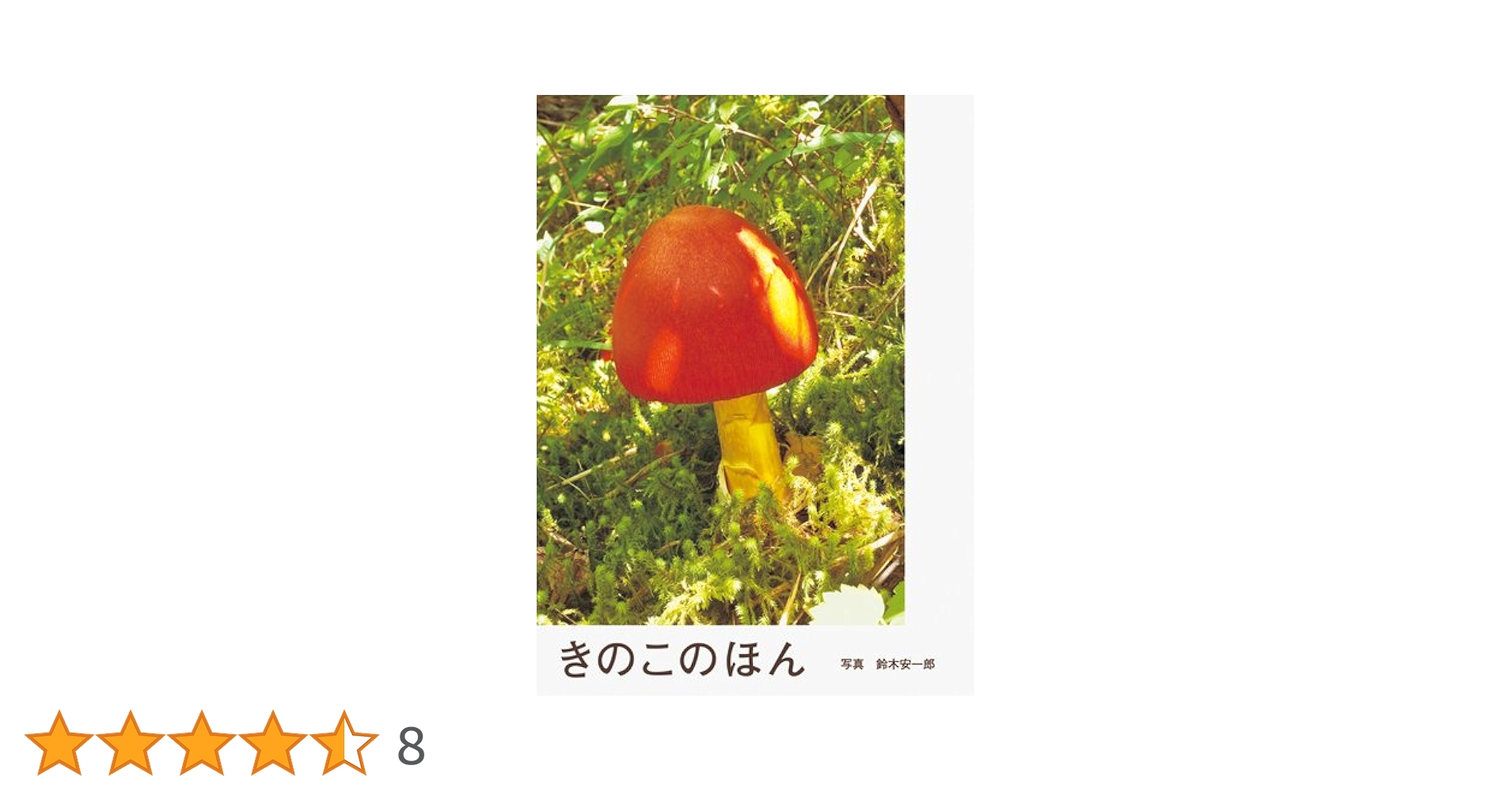 Amazon.co.jp: きのこのほん : 鈴木安一郎（すずき やすいちろう