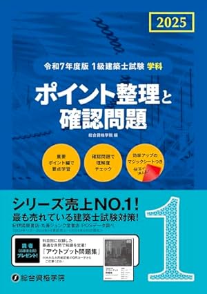 2025 一級建築士教材 R3年度一級建築士参考書 | 公式通販 総合資格学院 出版サイト 1級建築