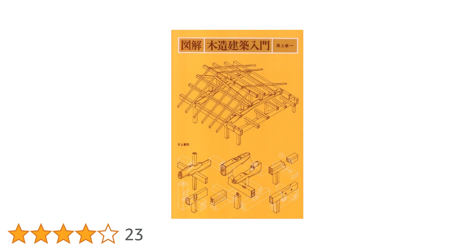 図説／木造建築事典 基礎編/学芸出版社（京都）/木造建築研究フォラム（単行本） 図説／木造建築事典 基礎編/学芸出版社（京都）/木造建築研究