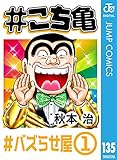 #こち亀 135 #バズらせ屋‐1 (ジャンプコミックスDIGITAL)