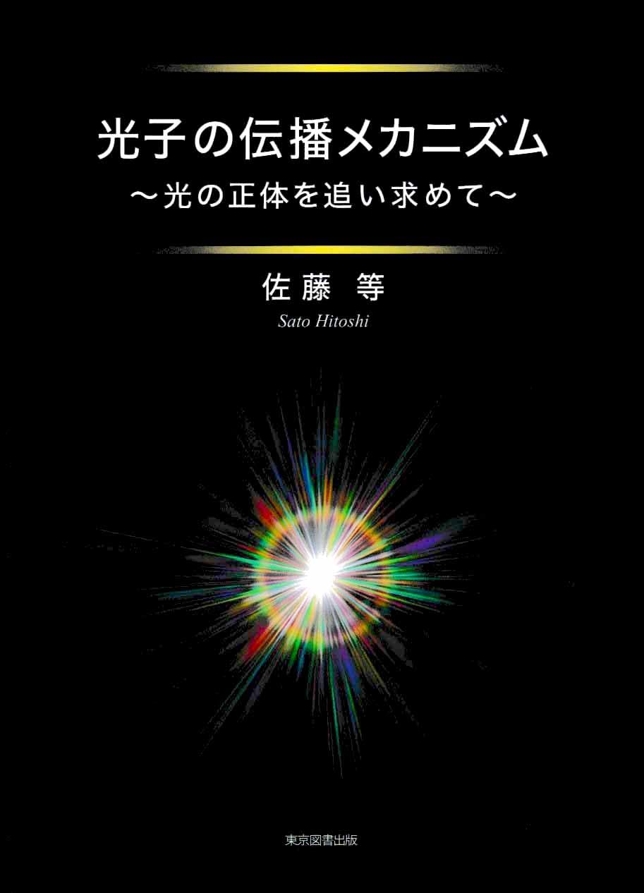 光山流秘伝　五行易の真髄　光山師直伝・五行易秘伝の集大成　佐藤六龍　香草社 光山流秘伝 五行易の真髄 光山師直伝・五行易秘伝の集大成 佐藤