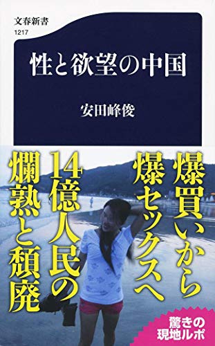 性と欲望の中国 (文春新書 1217)