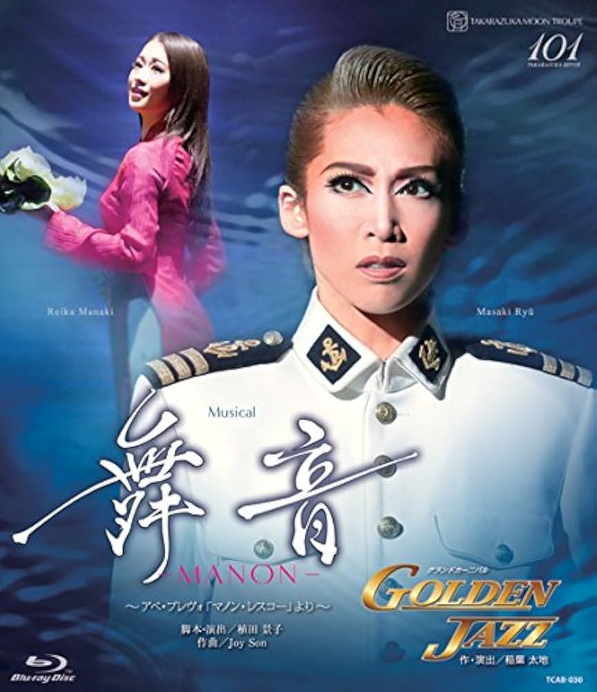 月組 宝塚大劇場公演 Musical 舞音-MANON-~アベ・プレヴォ「マノ… Amazon.co.jp: 月組宝塚大劇場公演 Musical『舞音―MANON―』~アベ