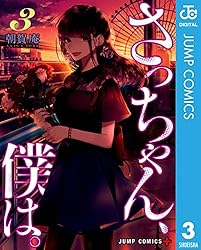 Amazon.co.jp: さっちゃん、僕は。 3 (ジャンプコミックスDIGITAL