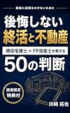 後悔しない終活と不動産: 現役宅建士 × FP技能士が教える、家族に迷惑をかけない50の判断 K agency 不動産シリーズ