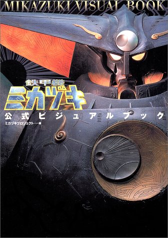 鉄甲機ミカヅキ Amazon.co.jp: 鉄甲機ミカヅキ公式ビジュアルブック : ミカヅキ