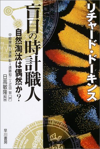 盲目の時計職人 リチャード ドーキンス 日高 敏隆 中島 康裕 遠藤 彰 遠藤 知二 疋田 努 本 通販 Amazon