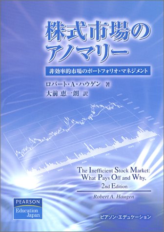 株式市場のアノマリー：非効率市場のポートフォリオ・マネジメント