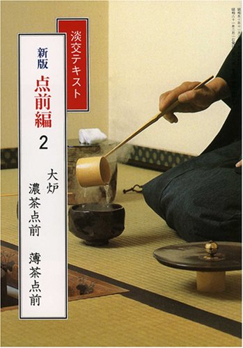 無料電子書籍 アプリ 淡交テキスト (点前編 2) 大炉 濃茶点前・薄茶点前 バイ