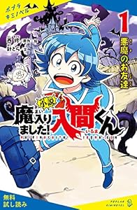 小説　魔入りました！入間くん（１）悪魔のお友達【試し読み】 (ポプラキミノベル)