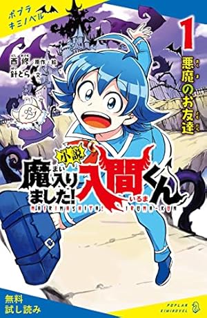 Amazon.co.jp: 魔入りました！入間くん外伝 1 ―カルエゴ編― (少年