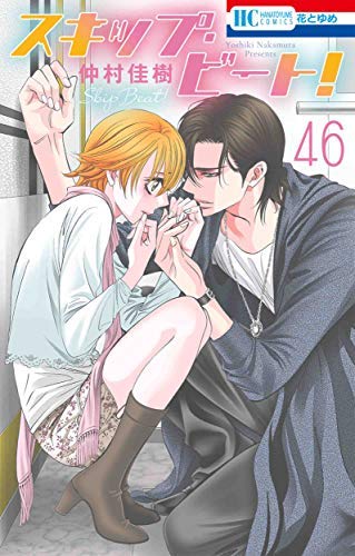 スキップ・ビート１巻～46巻　全巻セット スキップ・ビート！ コミック 1-46巻セット |本 | 通販 | Amazon