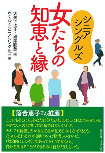 キンドル 無料電子書籍 シニアシングルズ 女たちの知恵と縁 バイ