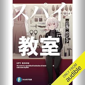  [6巻] スパイ教室06 《百鬼》のジビア: (KADOKAWA) 