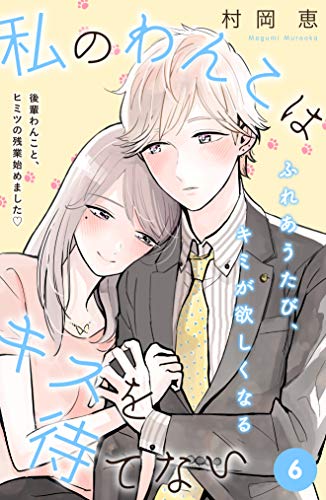 私のわんこはキスを待てない comic tint 分冊版 6 私のわんこはキスを待てない comic tint 分冊版 村岡恵 マンガ Kindleストア Amazon 私のわんこはキスを待てない comic tint 分冊版 6 私のわんこはキスを待てない comic tint 分冊版 村岡恵 マンガ Kindleストア Amazon