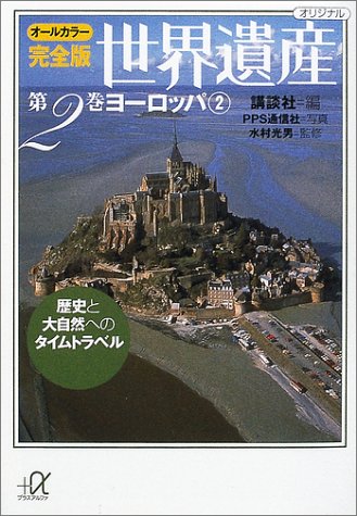 オールカラー完全版 世界遺産(2)ヨーロッパ2 歴史と大自然へのタイムトラ オールカラー完全版 世界遺産(2)ヨーロッパ2 歴史と大自然へのタイムトラ