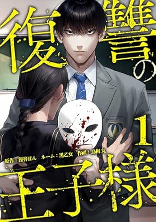 復讐の王子様【単行本版】