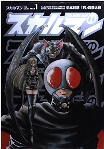 Amazon.co.jp: スカルマン 1 (コミックアルファシリーズ) : 石ノ森