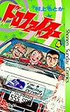 ドロファイター（４） (少年サンデーコミックス)