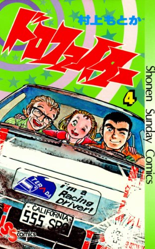 ドロファイター(4) (少年サンデーコミックス)