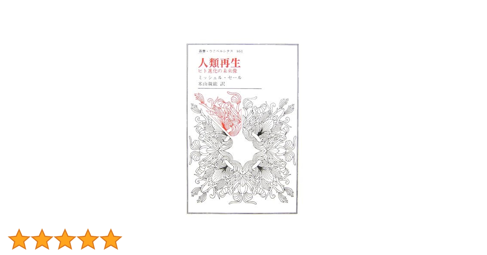 人類再生: ヒト進化の未来像 (叢書・ウニベルシタス 861