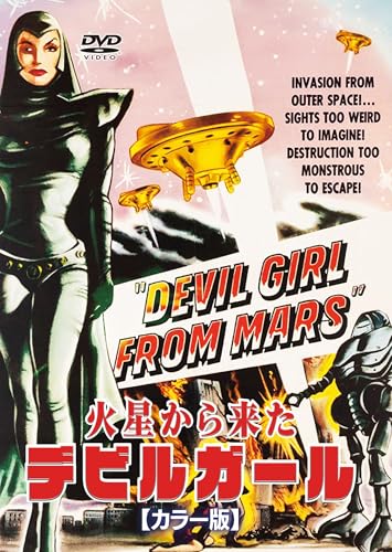 火星から来たデビルガール カラー版
