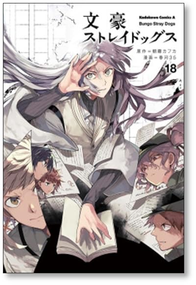 Amazon.co.jp: 全国 文豪ストレイドッグス 春河35 [1-23巻 コミック  