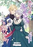 悪役令嬢として捨てられる予定ですが、それまで人生楽しみます！【分冊版】5 (ミーティアノベルス)