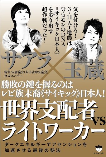 無料電子書籍 おすすめ 勝敗の鍵を握るのはレビ族末裔日本人! 世界支配者VSライトワーカー ダー バイ