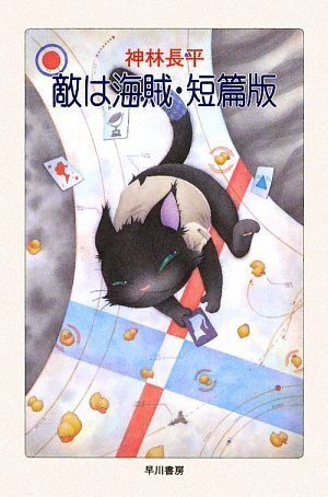 楽天 無料電子書籍 敵は海賊・短篇版 (ハヤカワ文庫JA) バイ