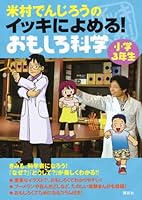 Can be read to binge of Yonemura Denjiro! Interesting science third grade (2011) ISBN: 4062171767 [Japanese Import] 4062171767 Book Cover
